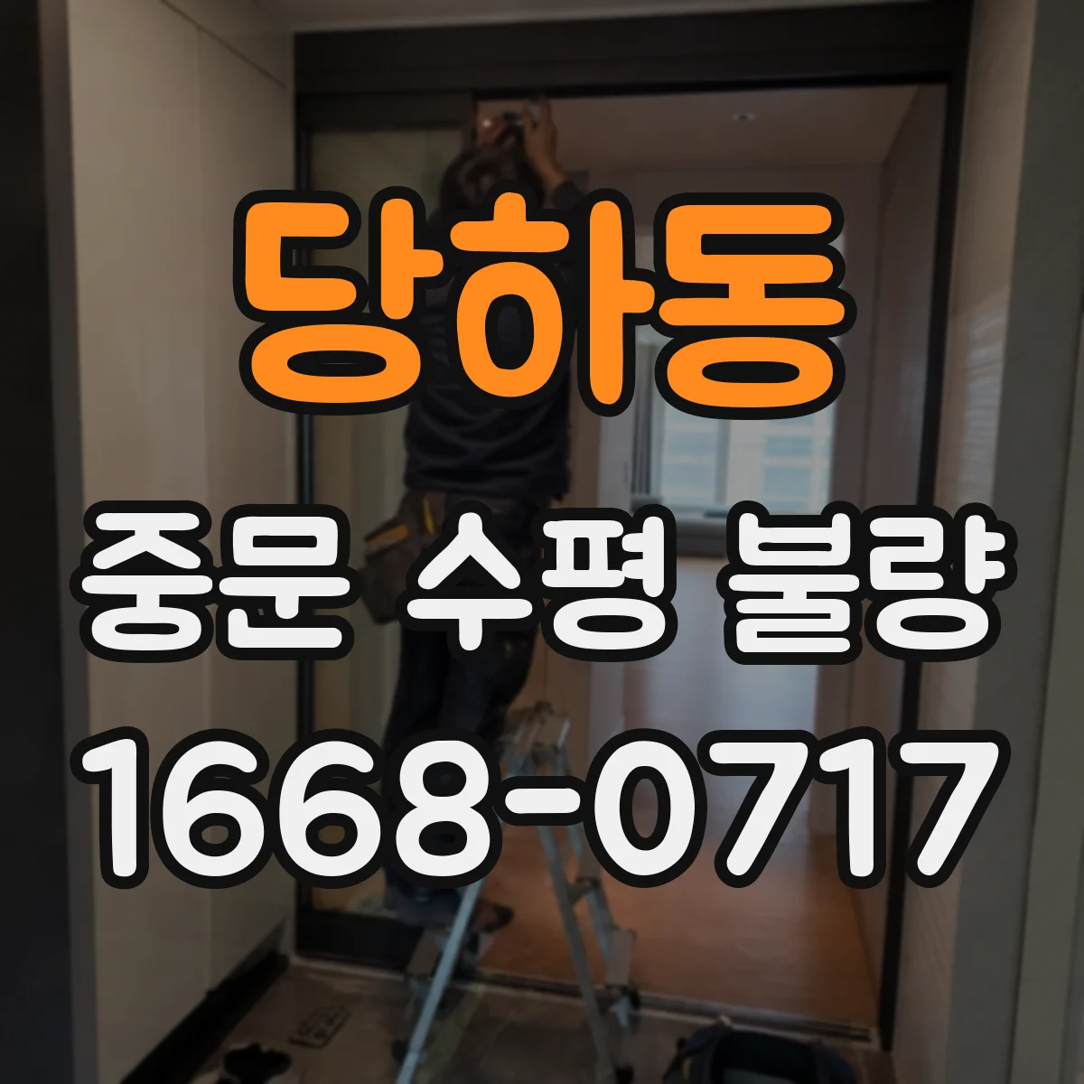 당하동 중문 수평 불량