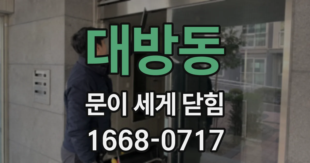 대방동 문이 세게 닫힘