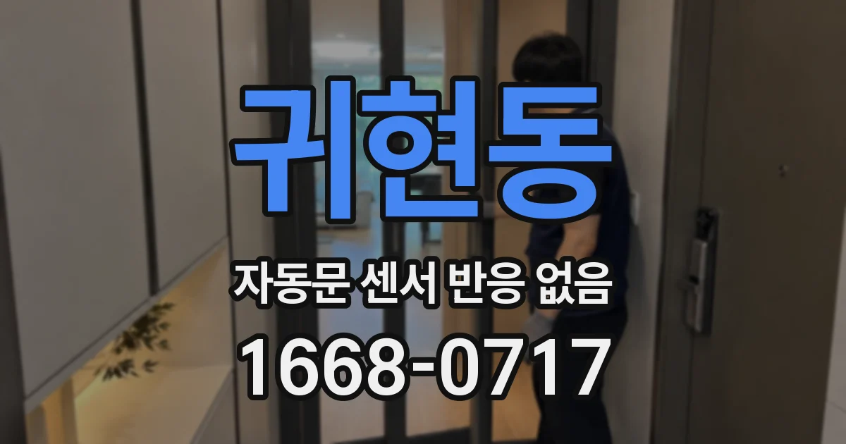 귀현동 자동문 센서 반응 없음