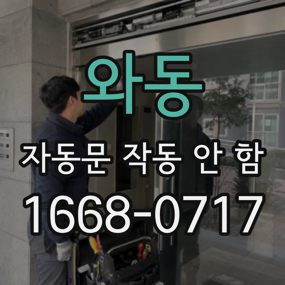와동 자동문 작동 안 함
