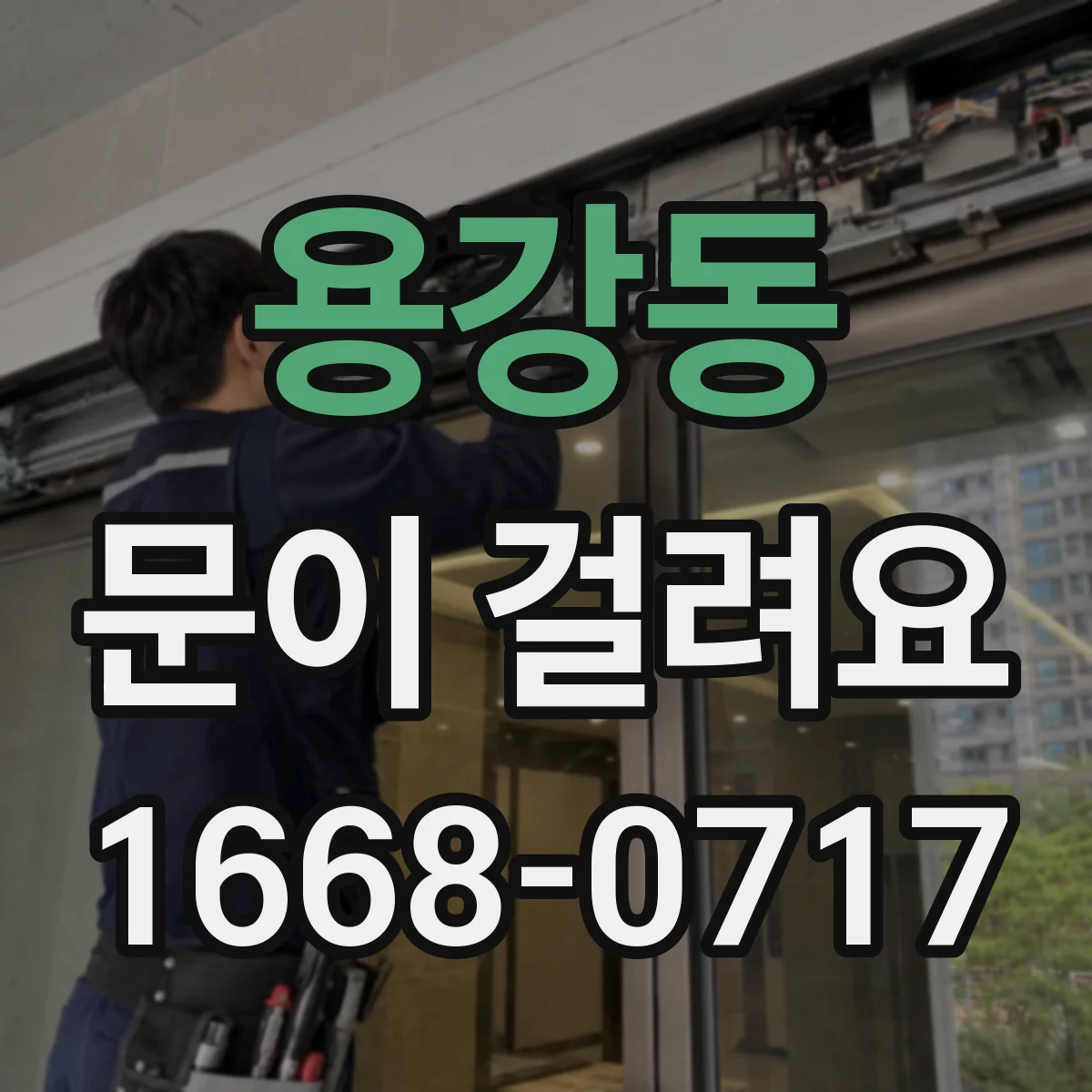 용강동 문이 걸려요
