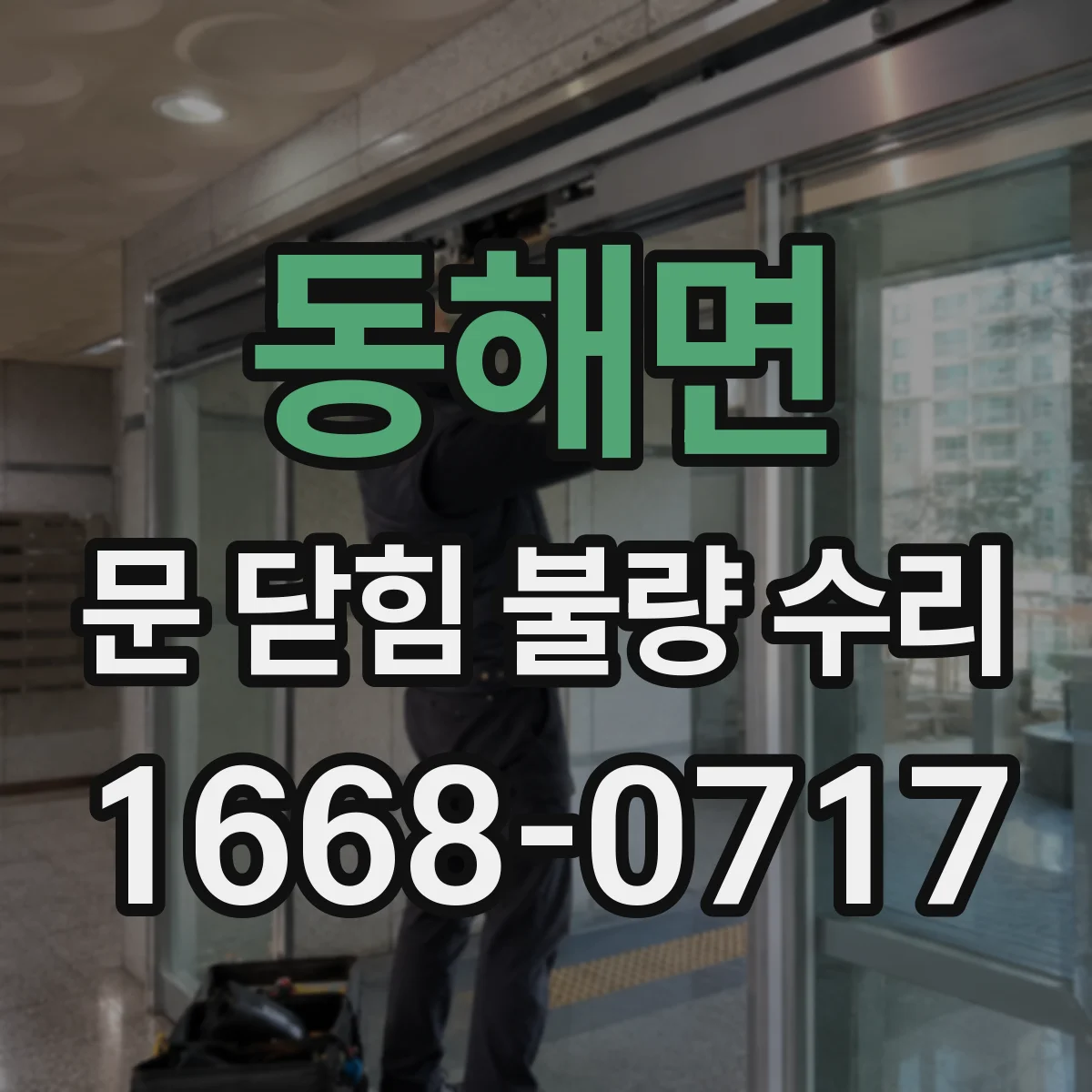 동해면 문 닫힘 불량 수리