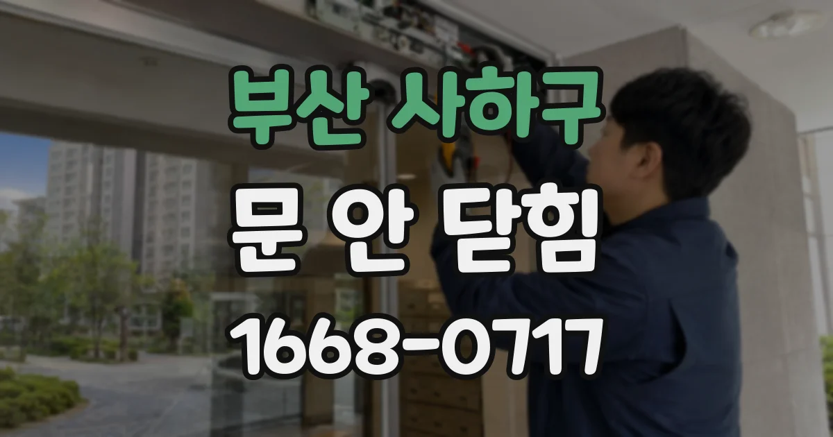 부산 사하구 문 안 닫힘