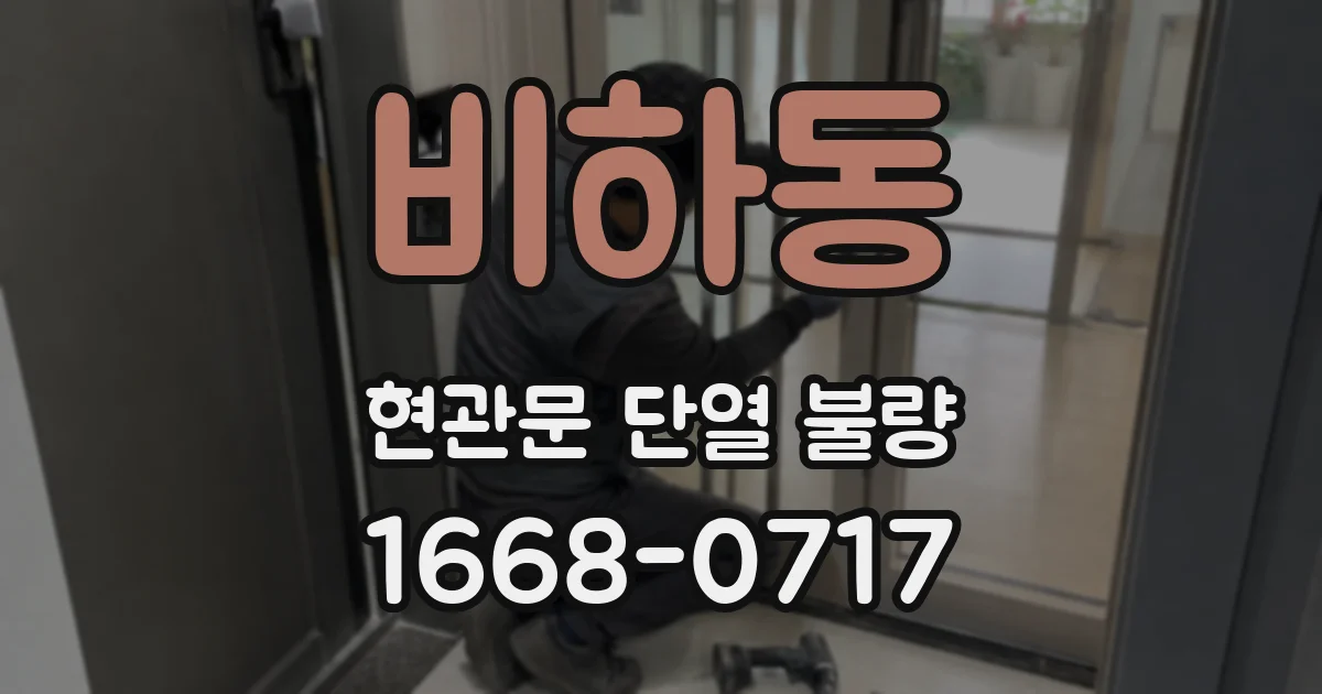 비하동 현관문 단열 불량