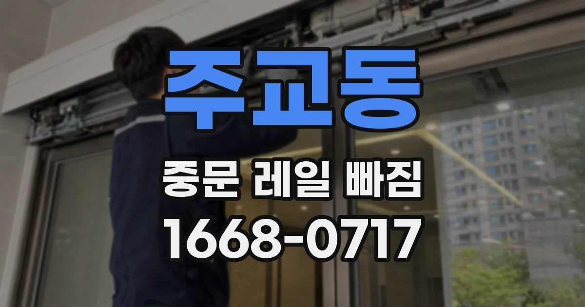 주교동 중문 레일 빠짐
