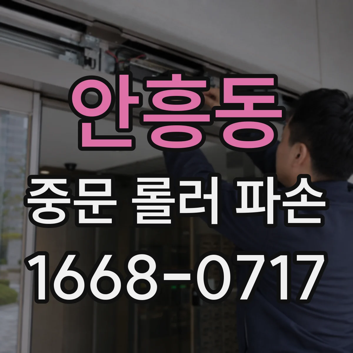 안흥동 중문 롤러 파손