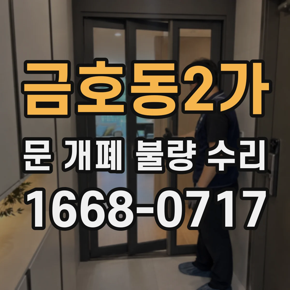 금호동2가 문 개폐 불량 수리