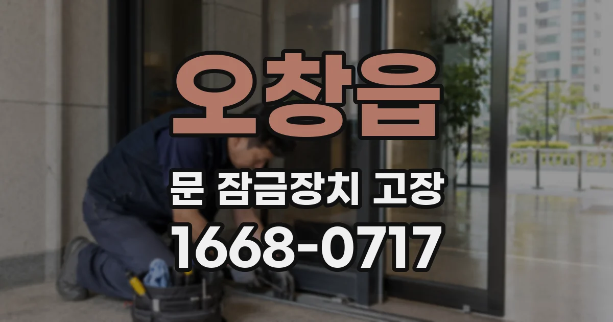 오창읍 문 잠금장치 고장