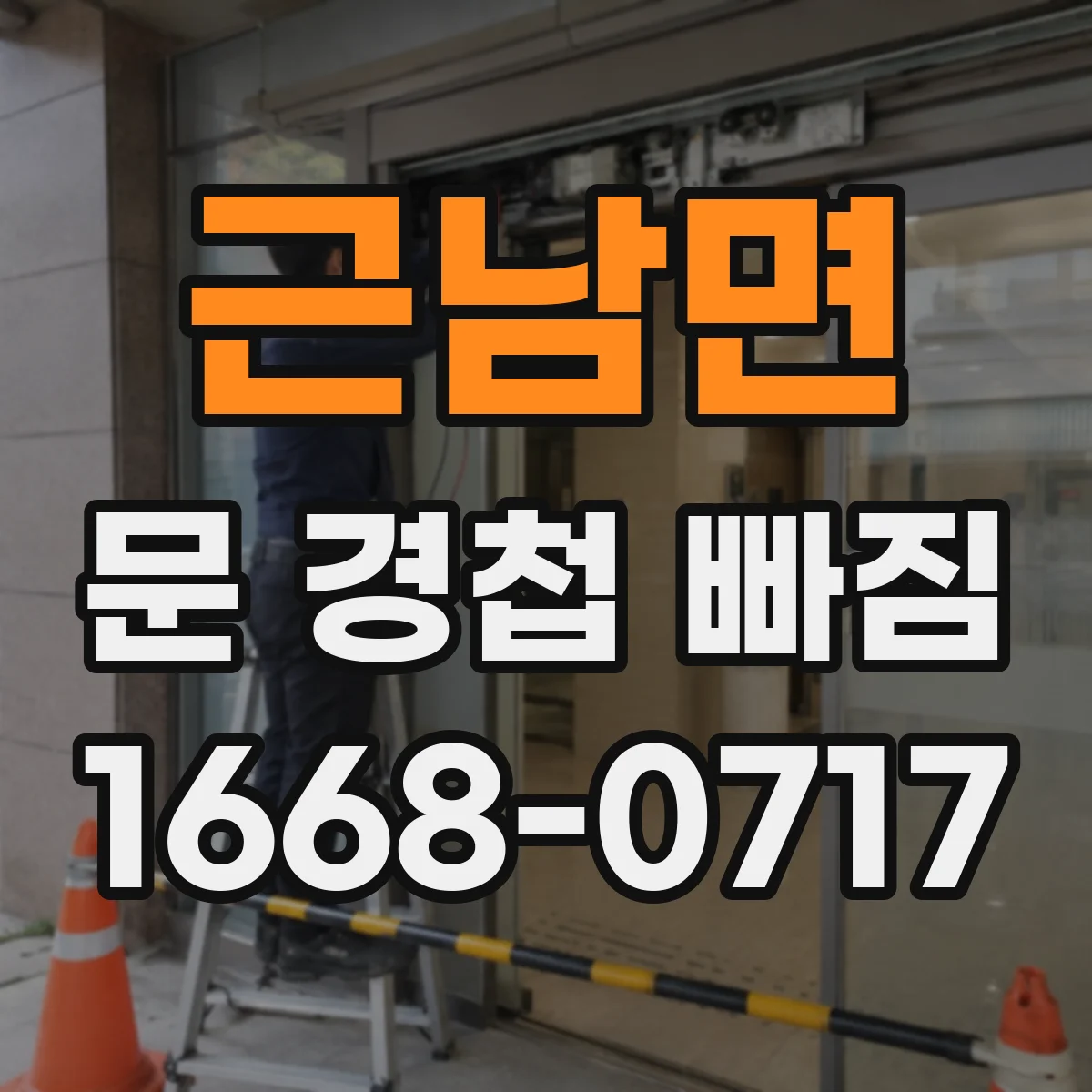 근남면 문 경첩 빠짐