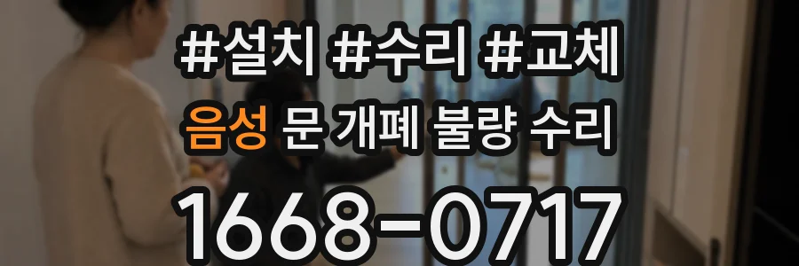 음성 문 개폐 불량 수리
