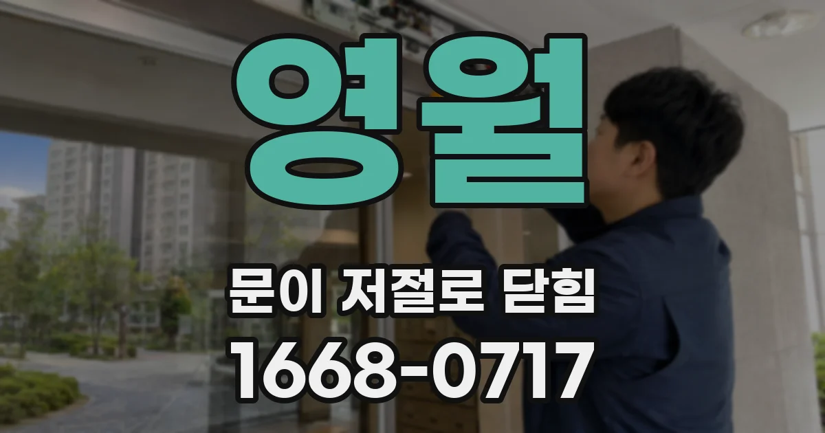 영월 문이 저절로 닫힘