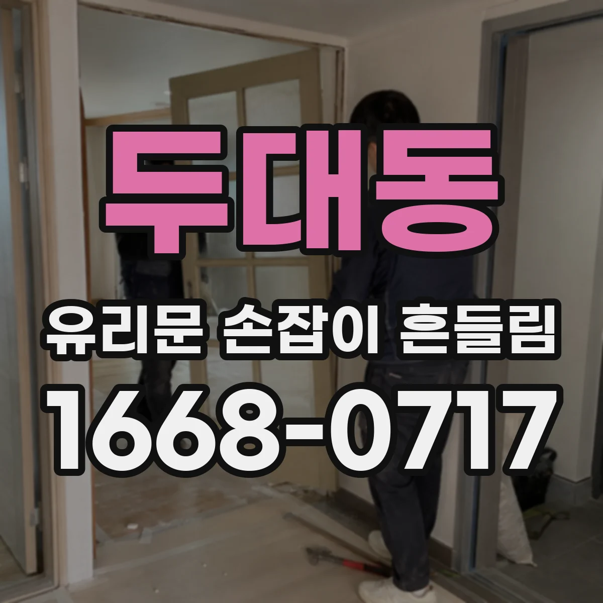 두대동 유리문 손잡이 흔들림