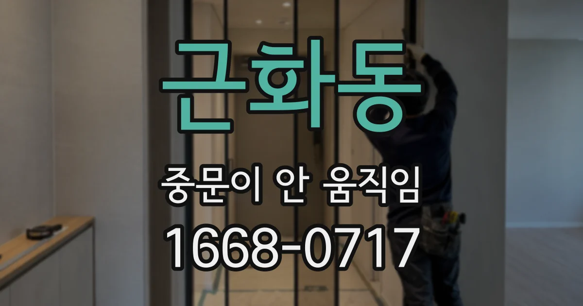 근화동 중문이 안 움직임