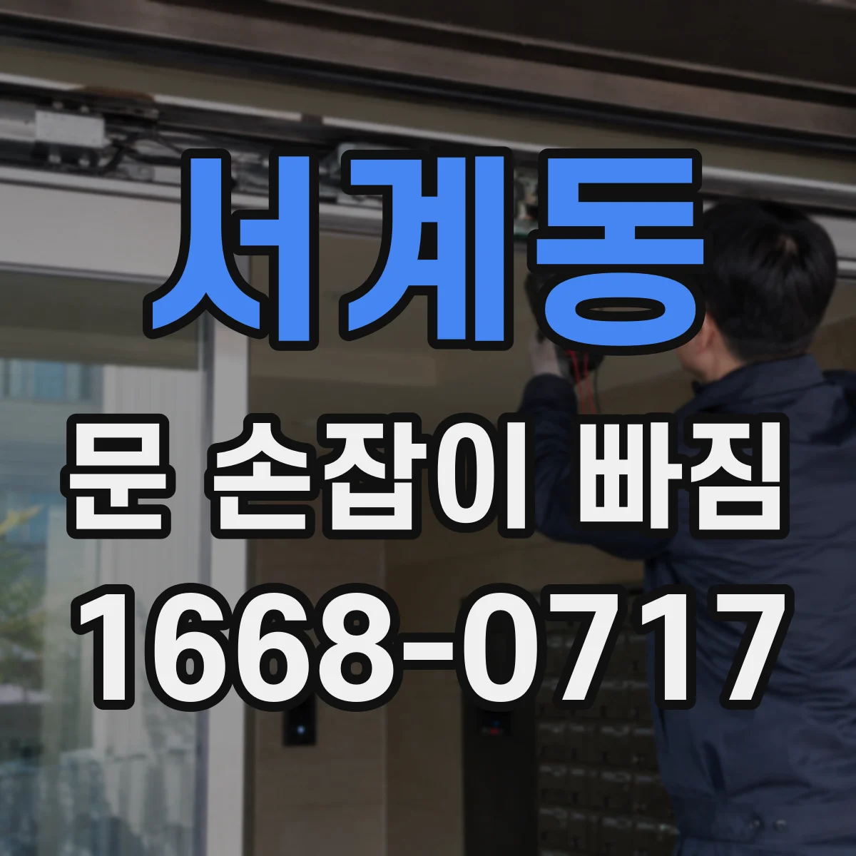 서계동 문 손잡이 빠짐