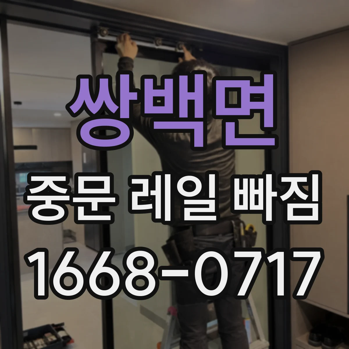 쌍백면 중문 레일 빠짐