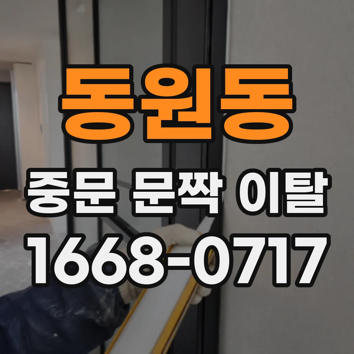 동원동 중문 문짝 이탈