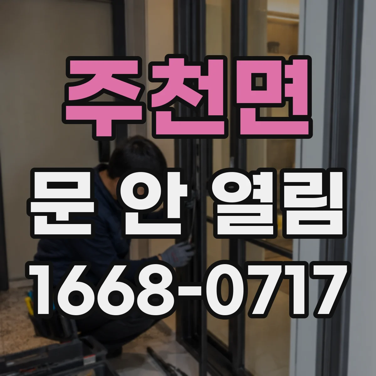 주천면 문 안 열림