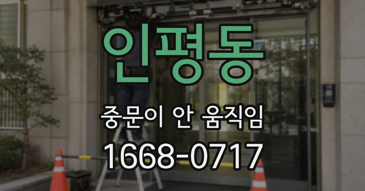 인평동 중문이 안 움직임