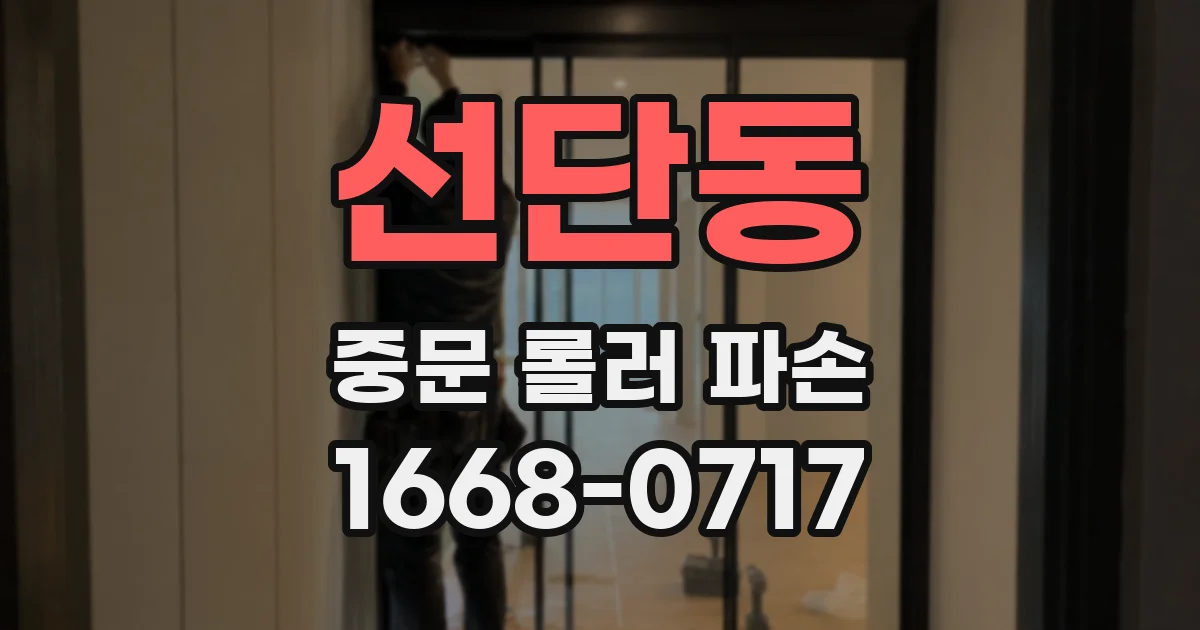 선단동 중문 롤러 파손