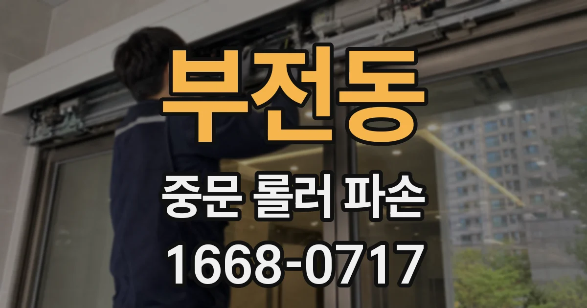 부전동 중문 롤러 파손
