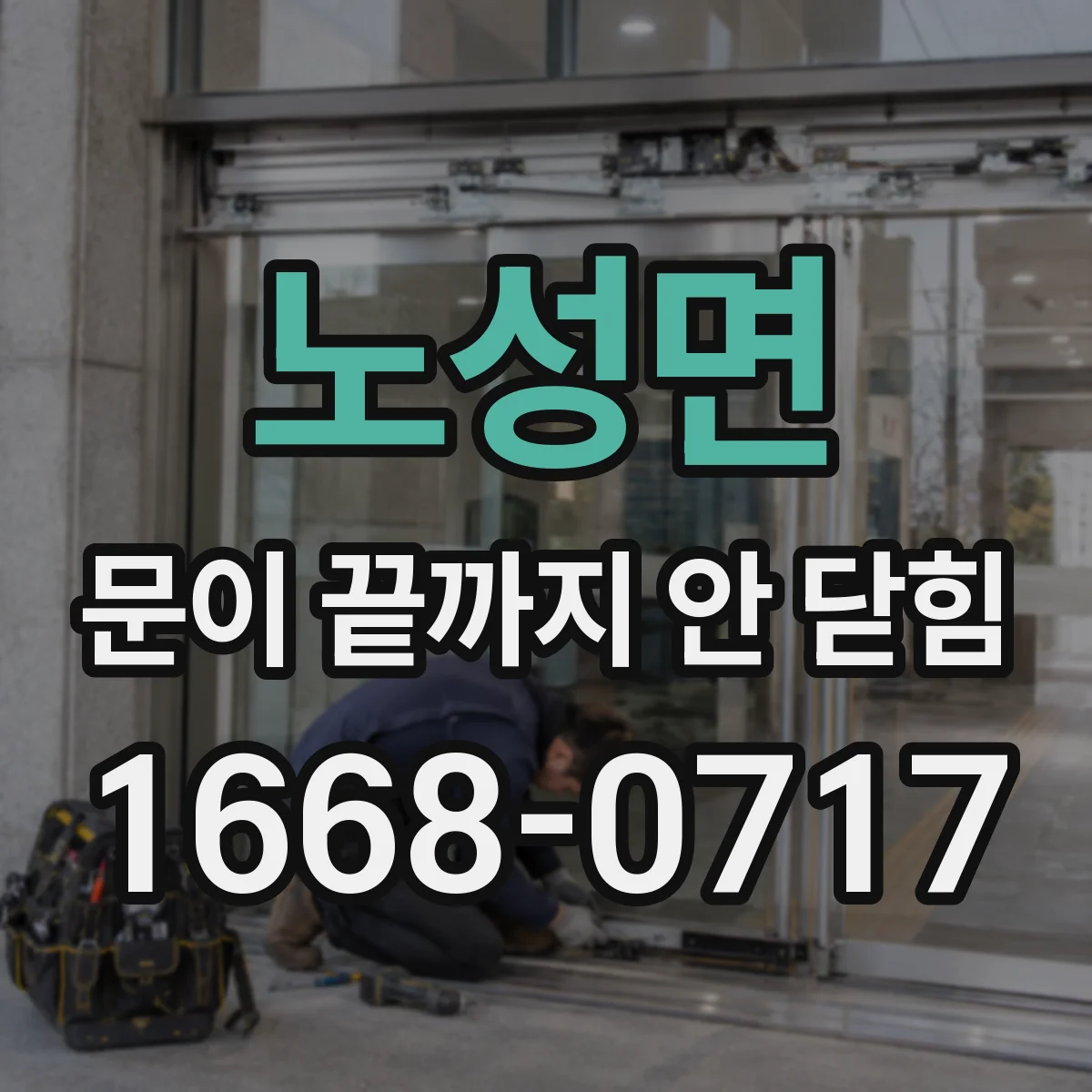 노성면 문이 끝까지 안 닫힘