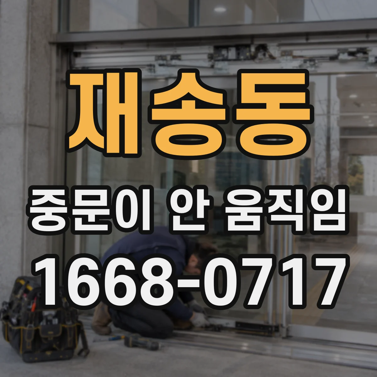 재송동 중문이 안 움직임