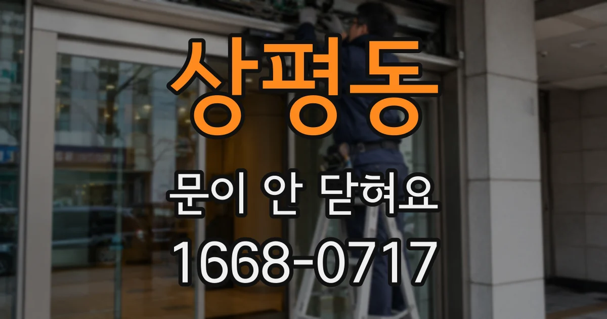 상평동 문이 안 닫혀요