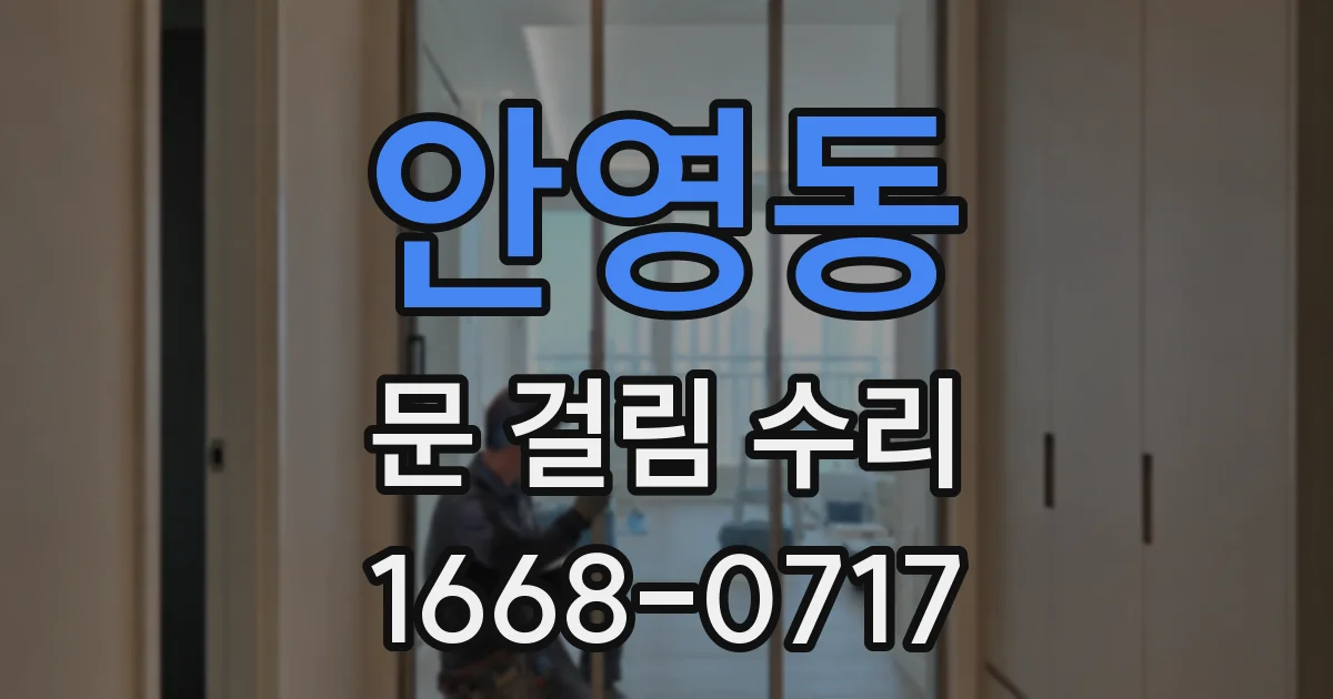 안영동 문 걸림 수리