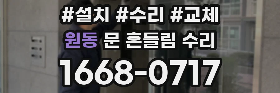 원동 문 흔들림 수리