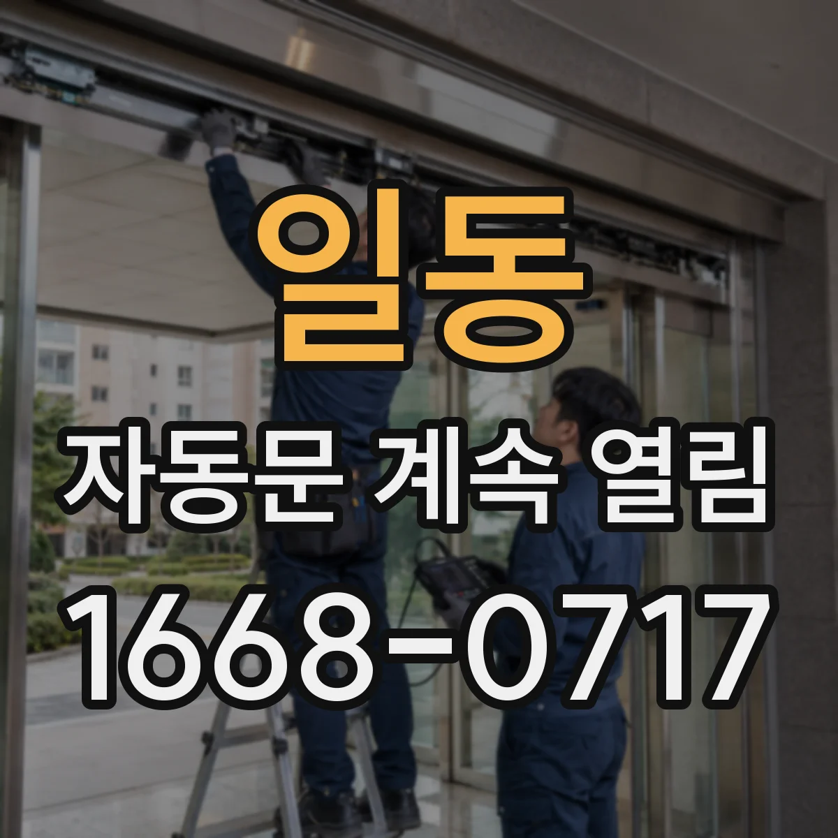 일동 자동문 계속 열림