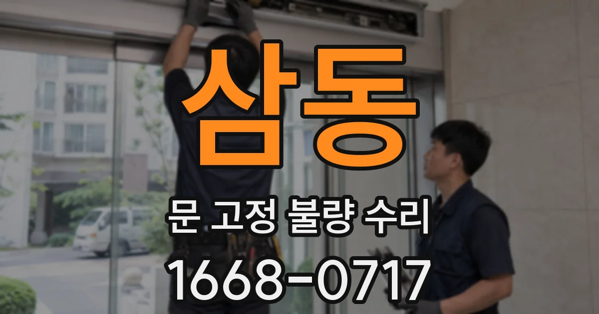 삼동 문 고정 불량 수리