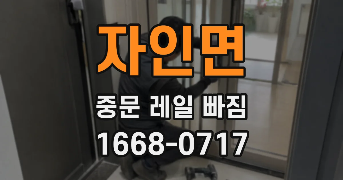 자인면 중문 레일 빠짐