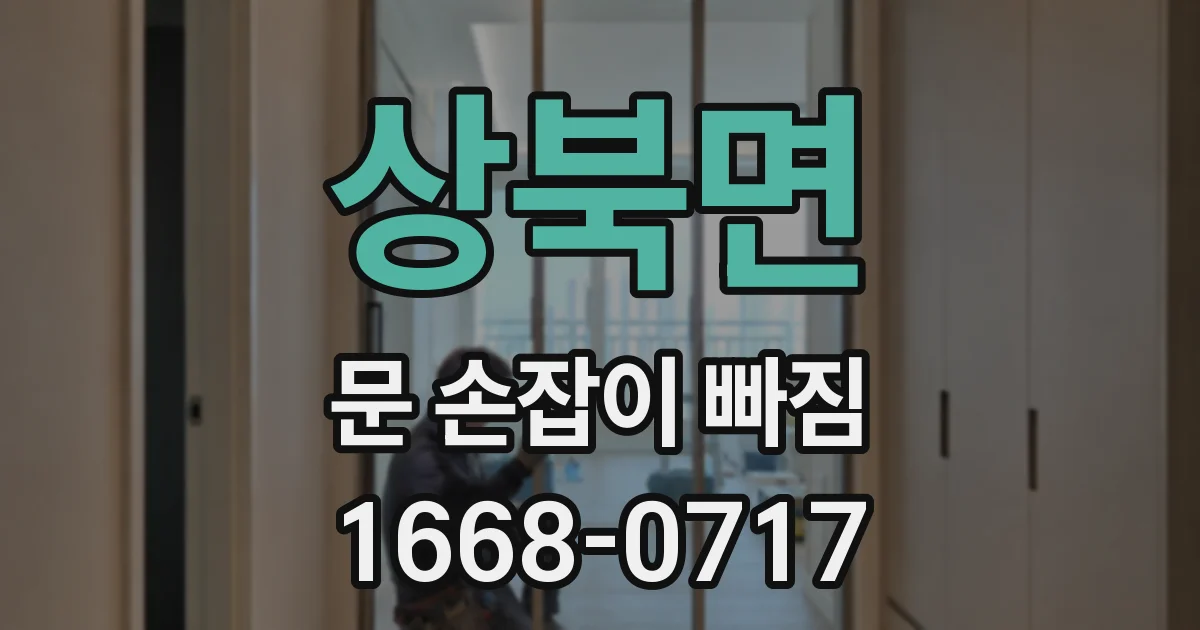상북면 문 손잡이 빠짐
