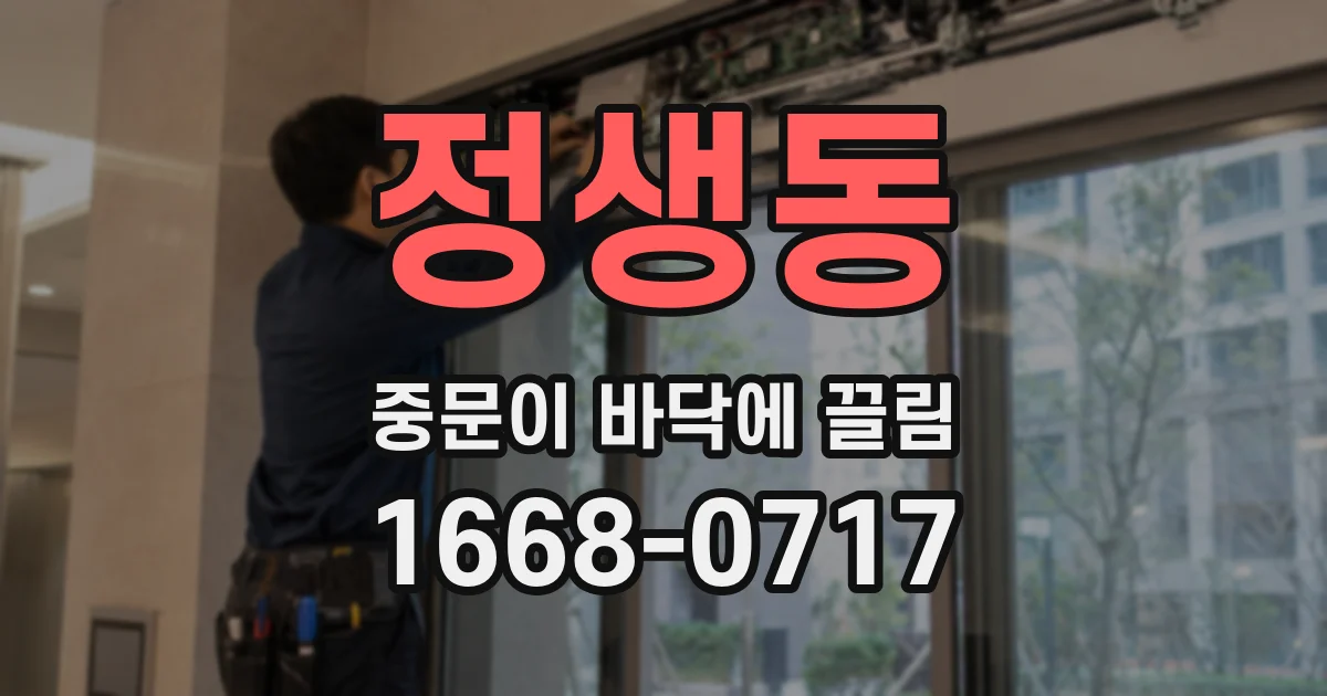 정생동 중문이 바닥에 끌림