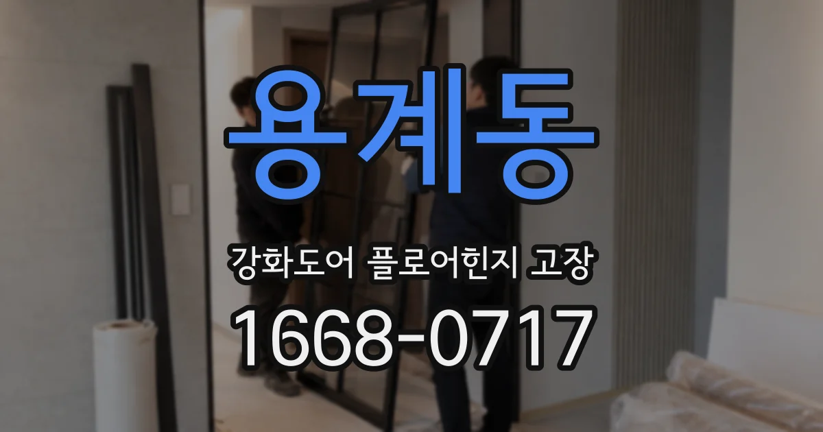 용계동 강화도어 플로어힌지 고장