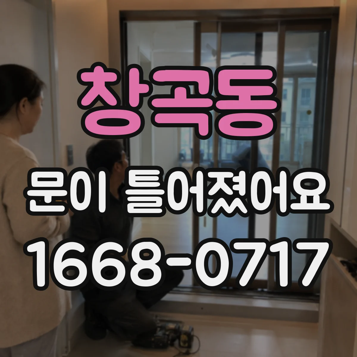 창곡동 문이 틀어졌어요