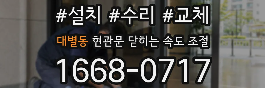 대별동 현관문 닫히는 속도 조절