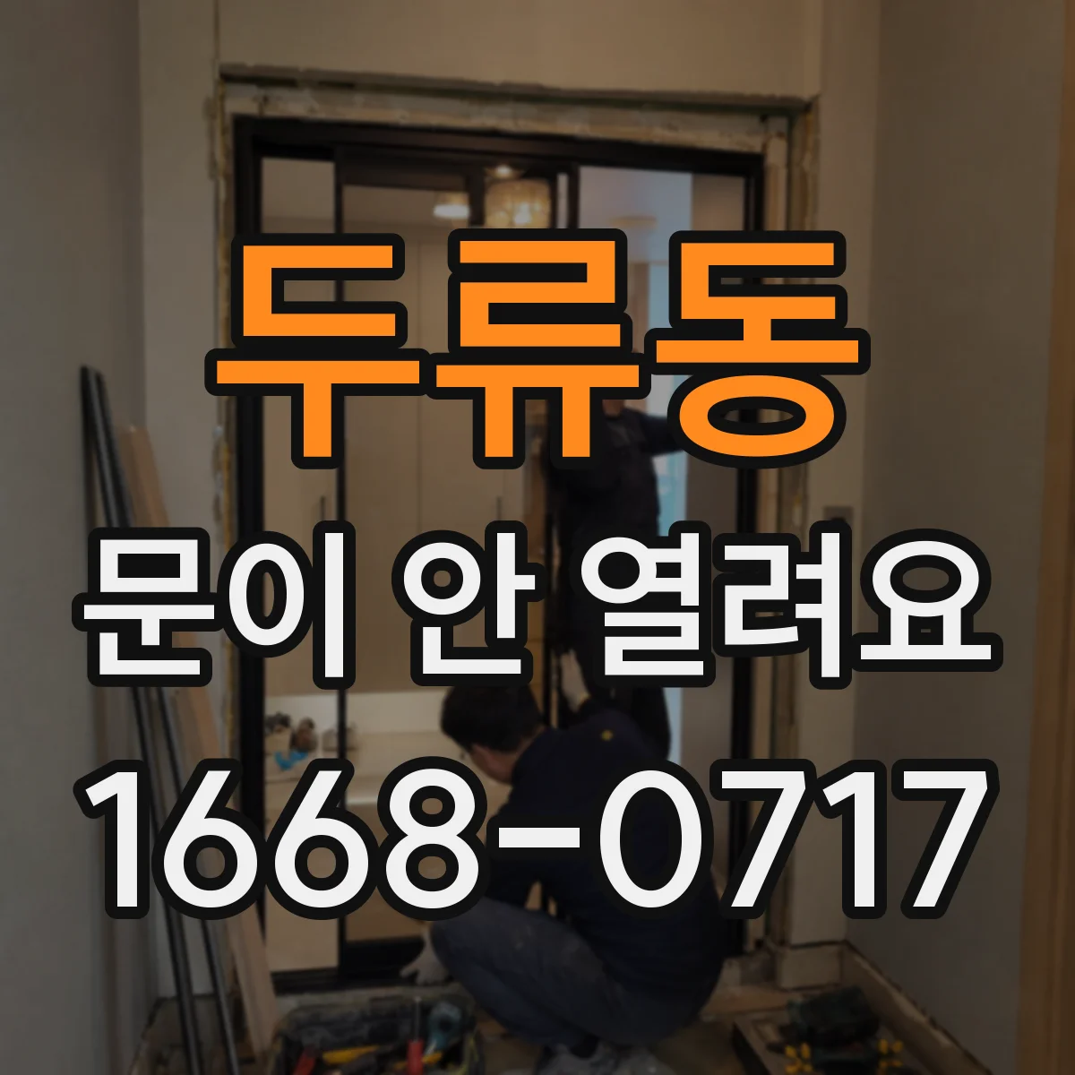 두류동 문이 안 열려요