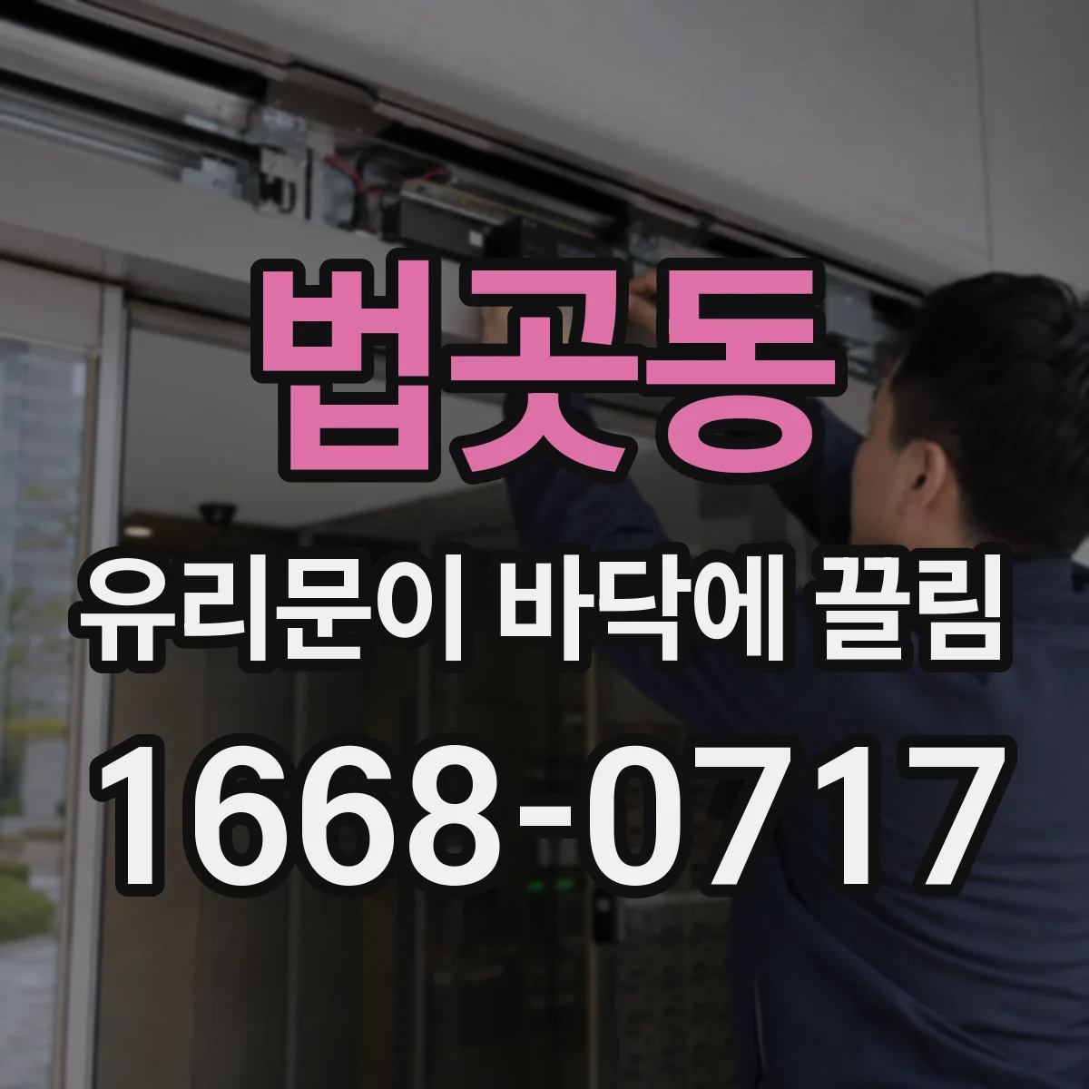 법곳동 유리문이 바닥에 끌림