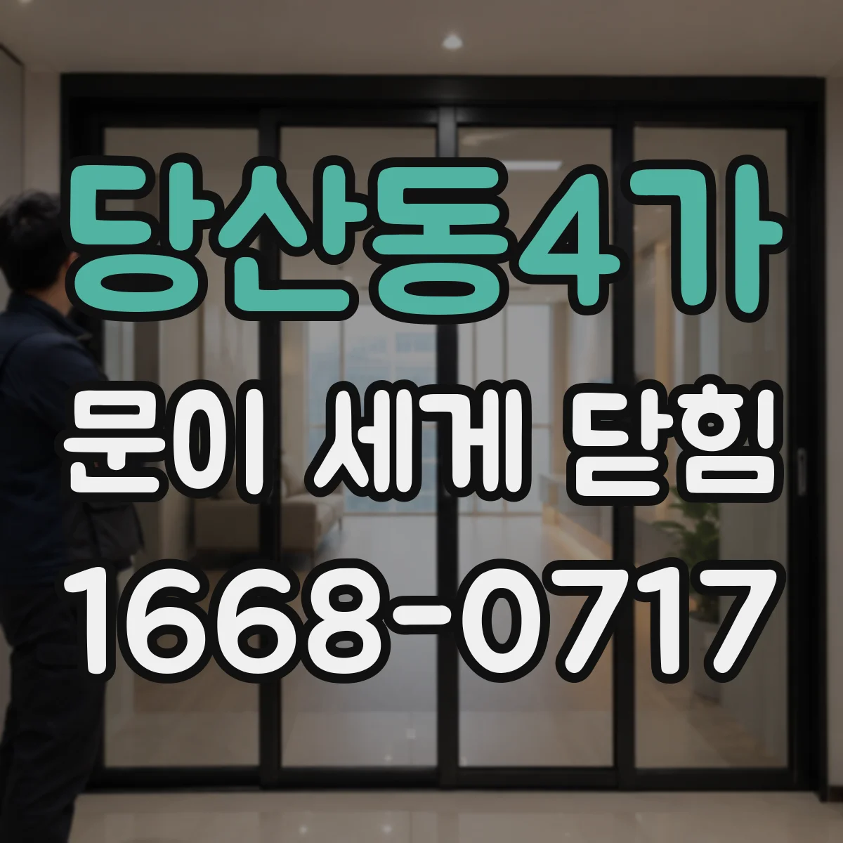 당산동4가 문이 세게 닫힘