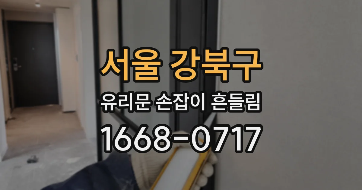 서울 강북구 유리문 손잡이 흔들림