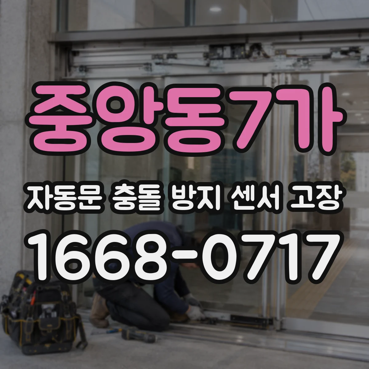 중앙동7가 자동문 충돌 방지 센서 고장