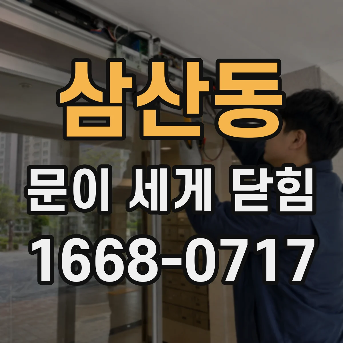 삼산동 문이 세게 닫힘