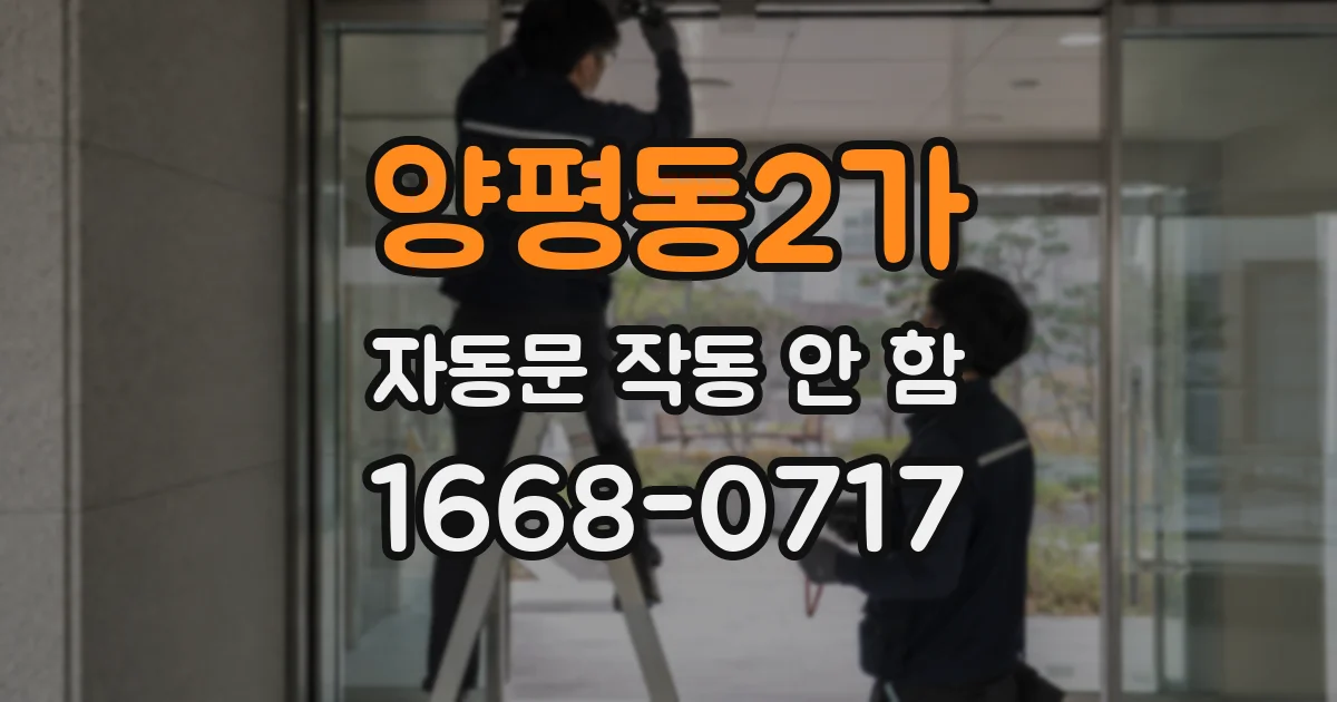 양평동2가 자동문 작동 안 함