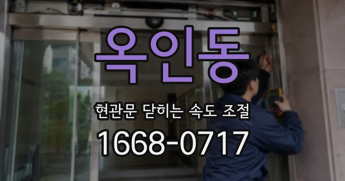 옥인동 현관문 닫히는 속도 조절
