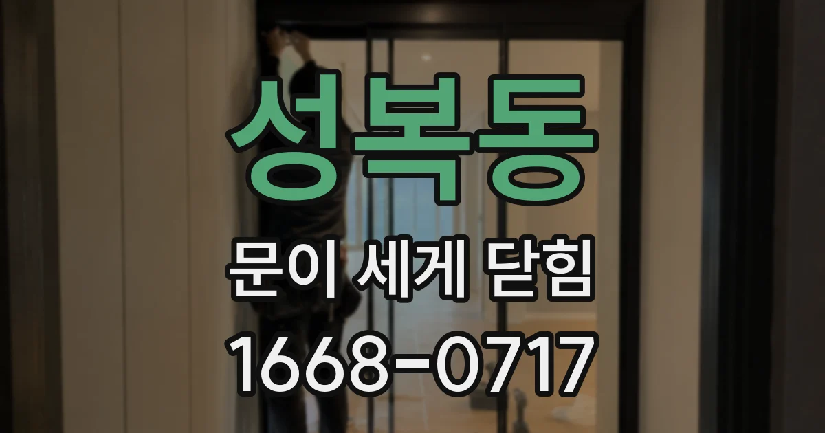 성복동 문이 세게 닫힘