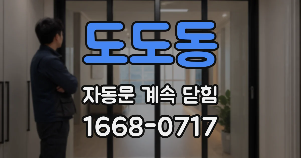 도도동 자동문 계속 닫힘
