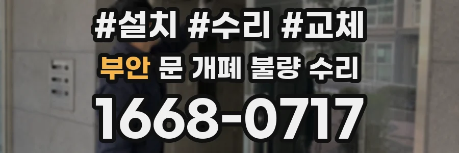 부안 문 개폐 불량 수리