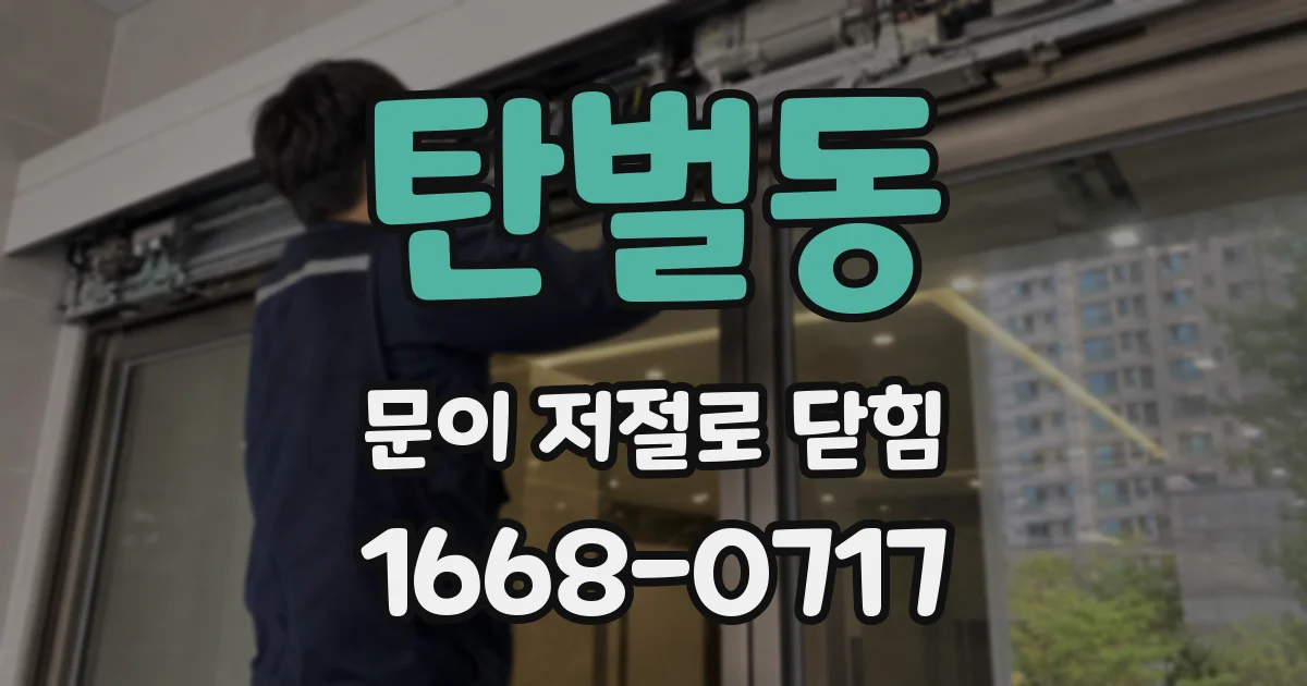 탄벌동 문이 저절로 닫힘