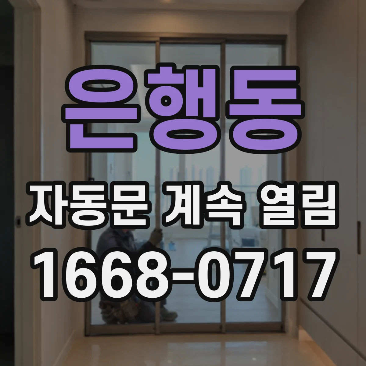 은행동 자동문 계속 열림
